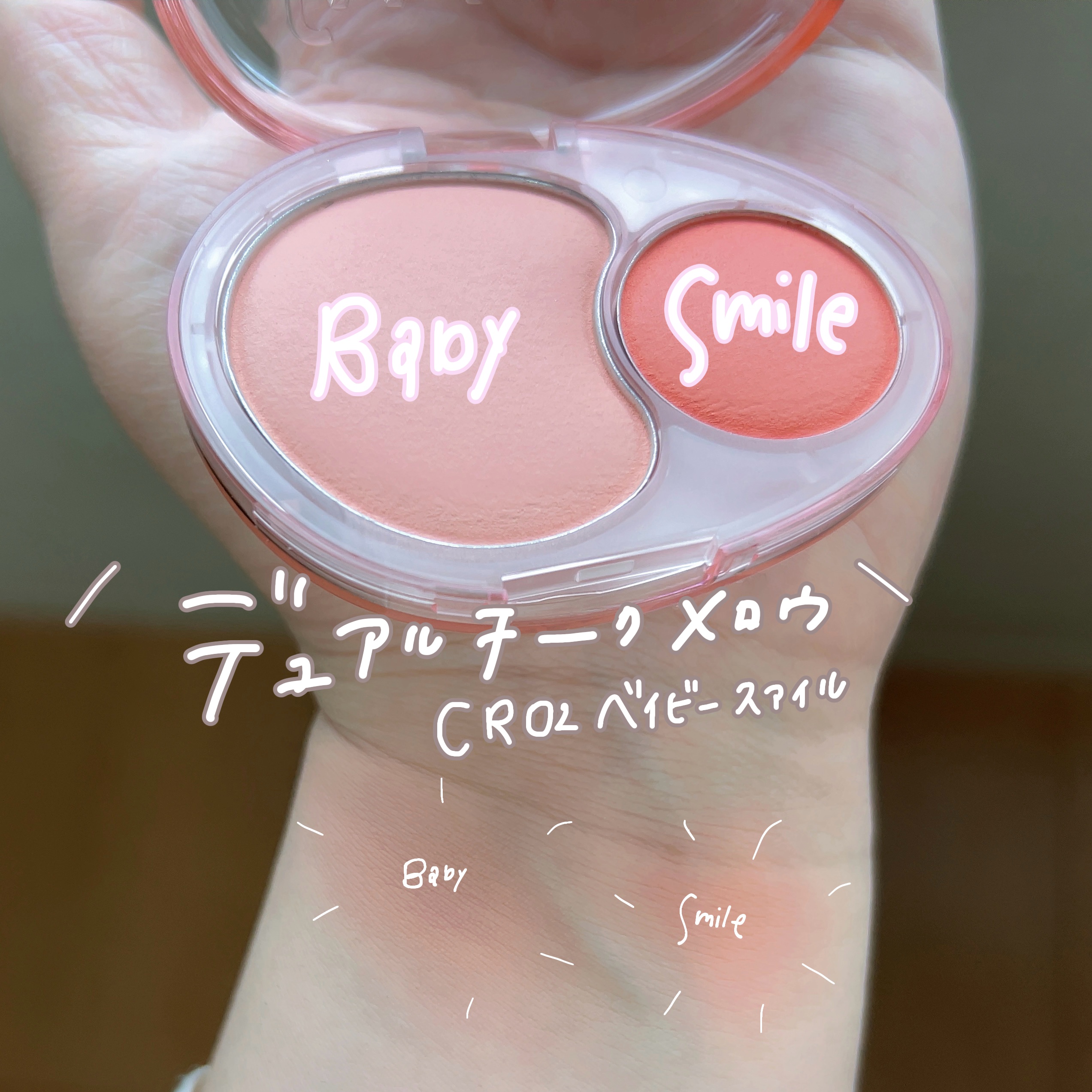 デュアルチークメロウ CR02 ベイビースマイル/fwee/ジェル・クリームチークを使ったクチコミ（1枚目）