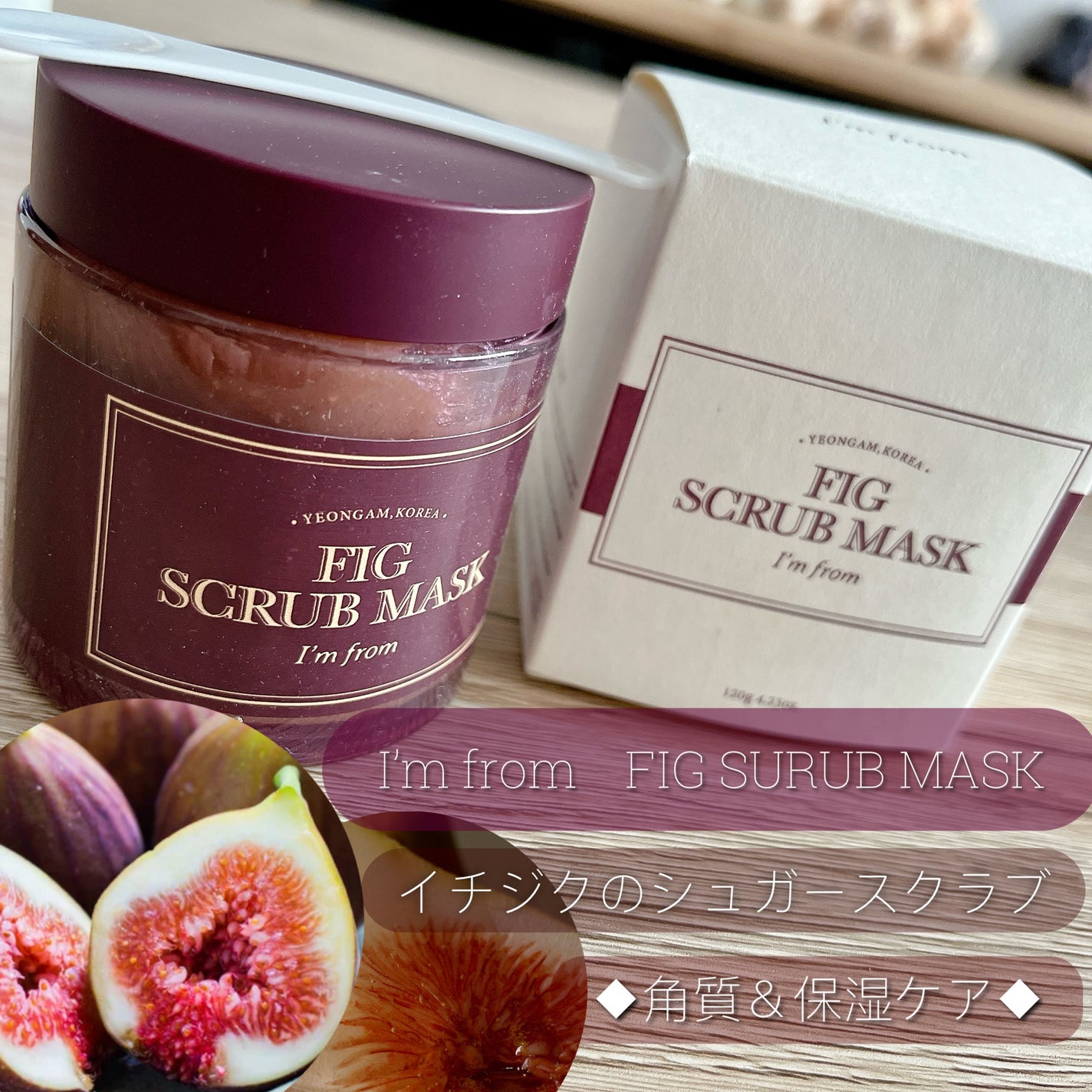 フィグスクラブマスク/I'm from/スクラブ・ゴマージュを使ったクチコミ(1枚目)