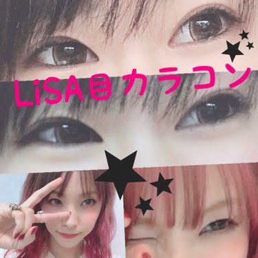 LiSA風カラコン！？？😈
個人的に着用して笑って写真を撮ったらすごくLiSAさんぽい！とリプライもらったのでご紹介します！

🌸ナチュラリ ワンデー UVモイスチャー🌸

カラー▶️チャーミングブラウ