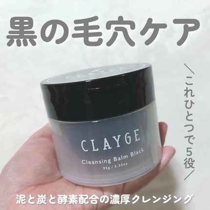 クレンジングバーム ブラック/CLAYGE/クレンジングバームを使ったクチコミ(1枚目)