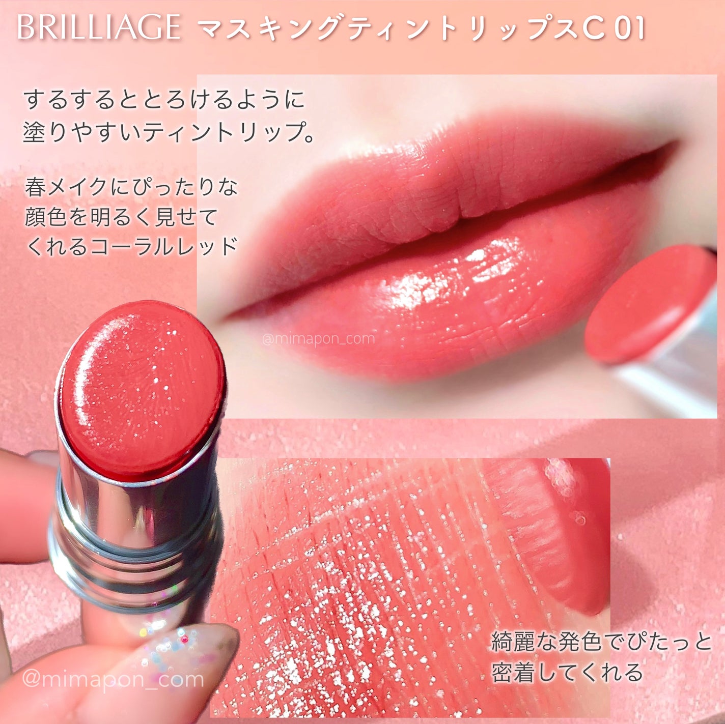 みまぽん on LIPS 「ブリリアージュ🌸春新作リップ💄✔︎ブリリアージュマスキングティ..」(1枚目)