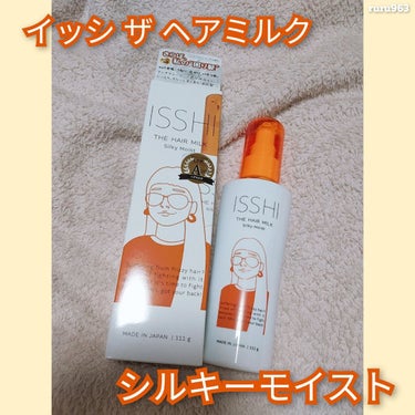 イッシ ザ ヘアミルク シルキーモイスト（ ピュアフラワーブーケ）/ISSHI/アウトバストリートメントを使ったクチコミ（1枚目）