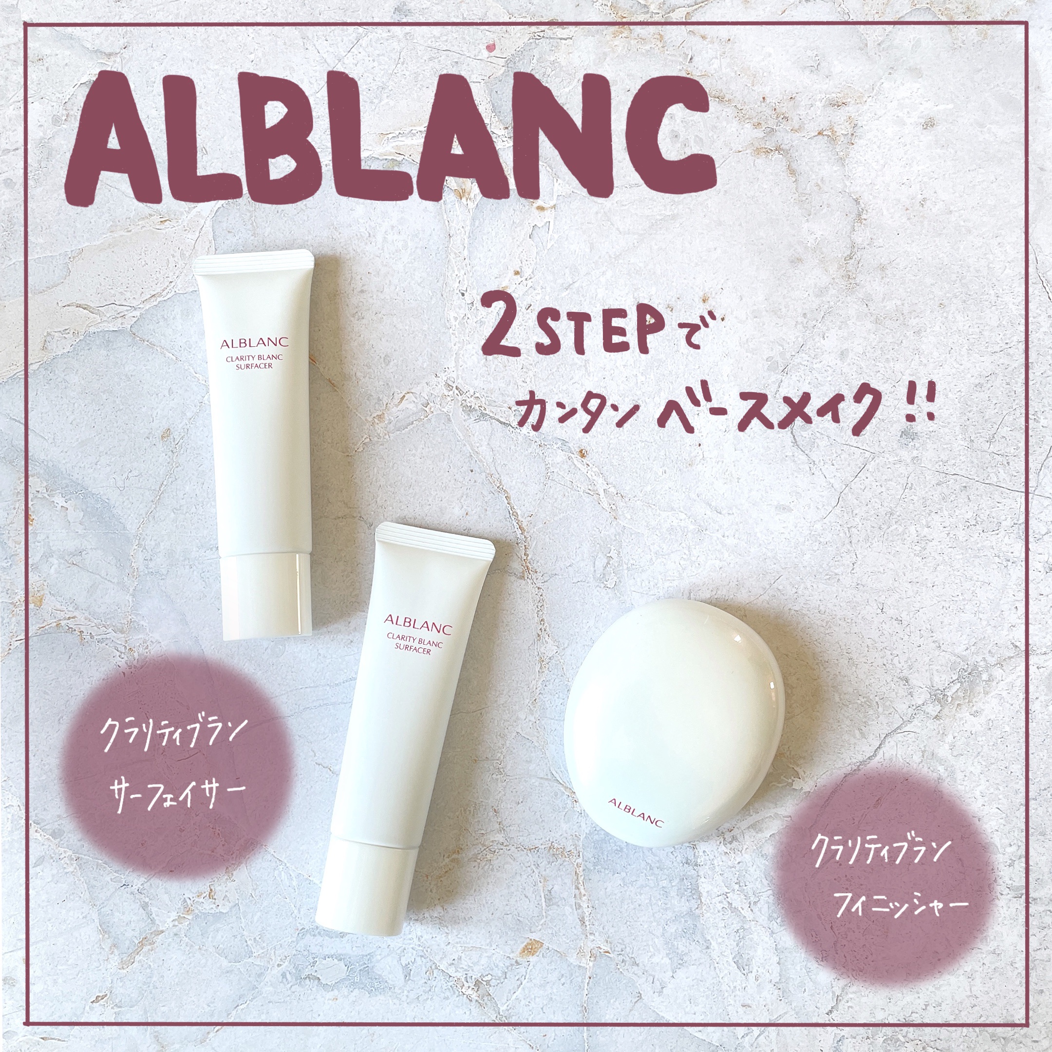 クラリティブラン サーフェイサー/ALBLANC/化粧下地を使ったクチコミ（1枚目）