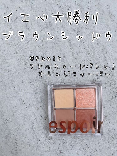 リアルアイハンディパレット/espoir/パウダーアイシャドウを使ったクチコミ（1枚目）