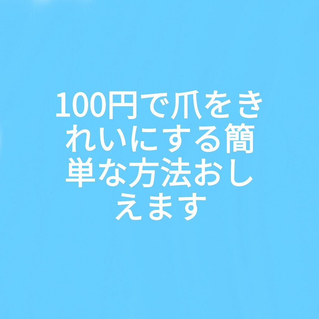 こんばんは！あいです
今回は100円で爪をきれいにする方法おしえます！！✧︎

爪って綺麗だと清潔感があっていいですよね！！

でもボロボロだとちょっと、、、となりませんか？

印象を上げるためにも一緒にケア頑張りましょう٩( 🔥ω🔥 