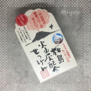 桜島火山灰配合せっけん/ユゼ化粧品/洗顔石鹸を使ったクチコミ（3枚目）