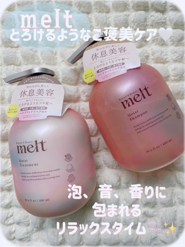 メルト モイストシャンプー/トリートメント/melt/シャンプー・コンディショナーを使ったクチコミ（1枚目）