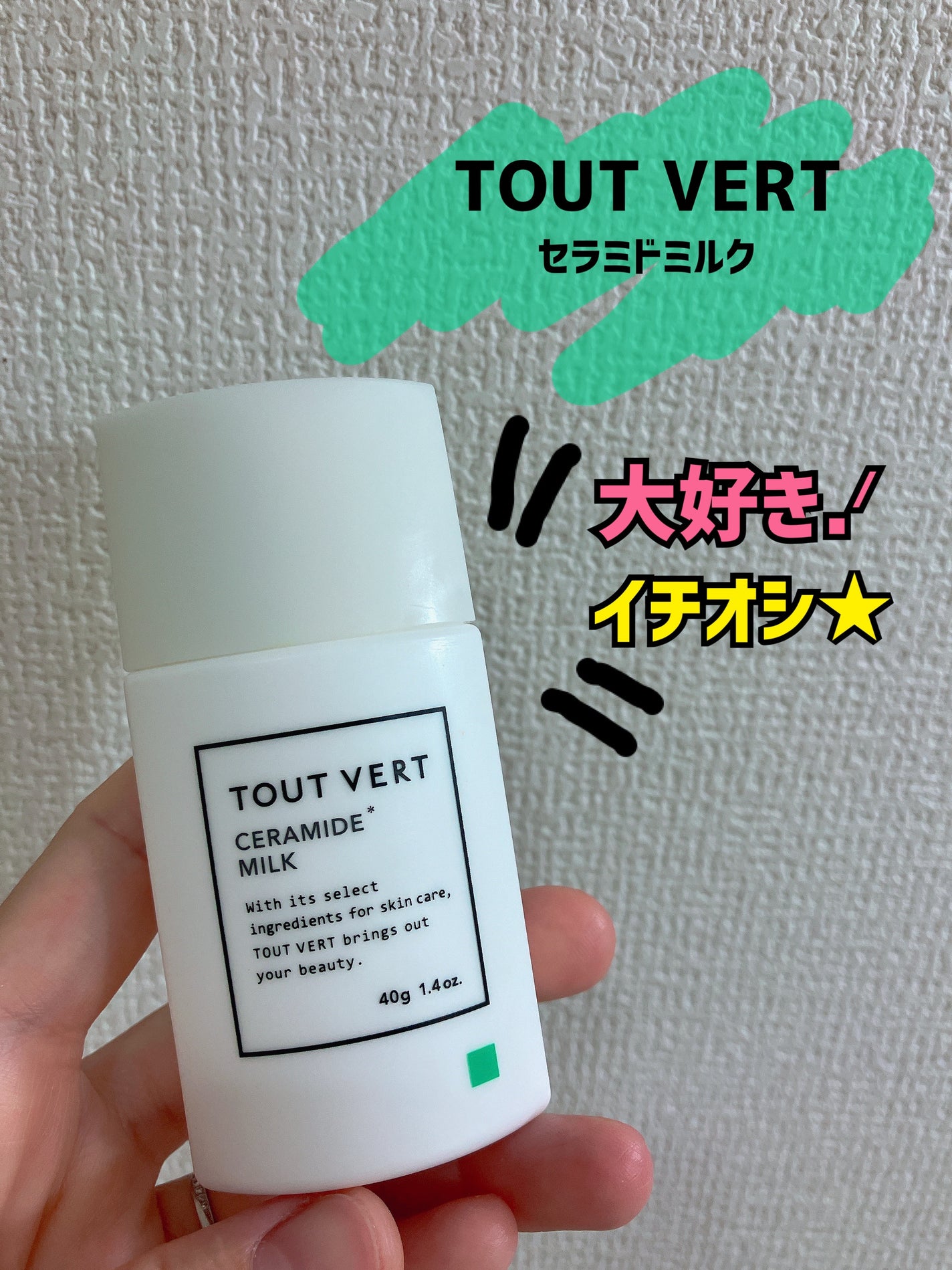 セラミドミルク/TOUT VERT/乳液を使ったクチコミ(1枚目)