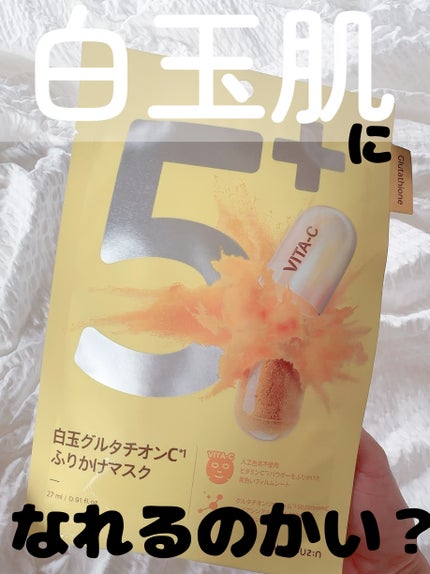 5番 白玉グルタチオンCふりかけマスク/numbuzin/シートマスク・パックを使ったクチコミ(1枚目)