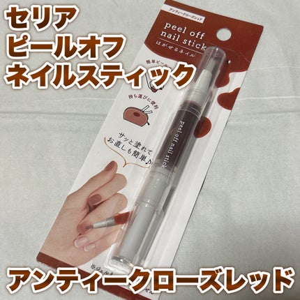 ピールオフ ネイルスティック/セリア/ネイル用品を使ったクチコミ(1枚目)