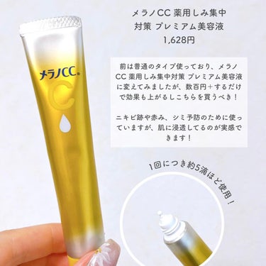 えむ 에무┊韓国美容を愛するOL🇰🇷  on LIPS 「⭐️メラノCC薬用しみ集中対策プレミアム美容液¥1,628ビタ..」（2枚目）