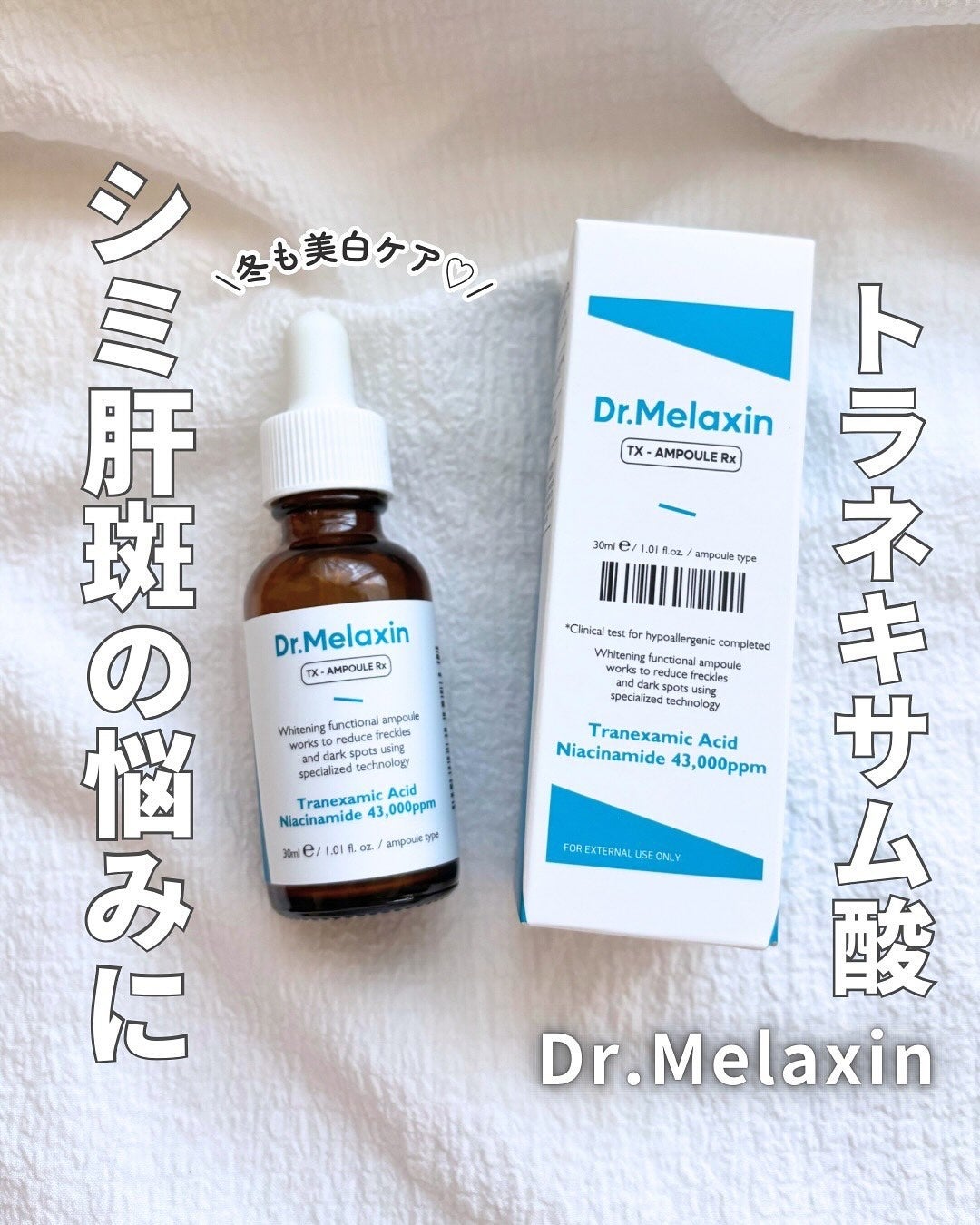 TX - AMPOULE Rx/Dr.Melaxin/美容液を使ったクチコミ(1枚目)
