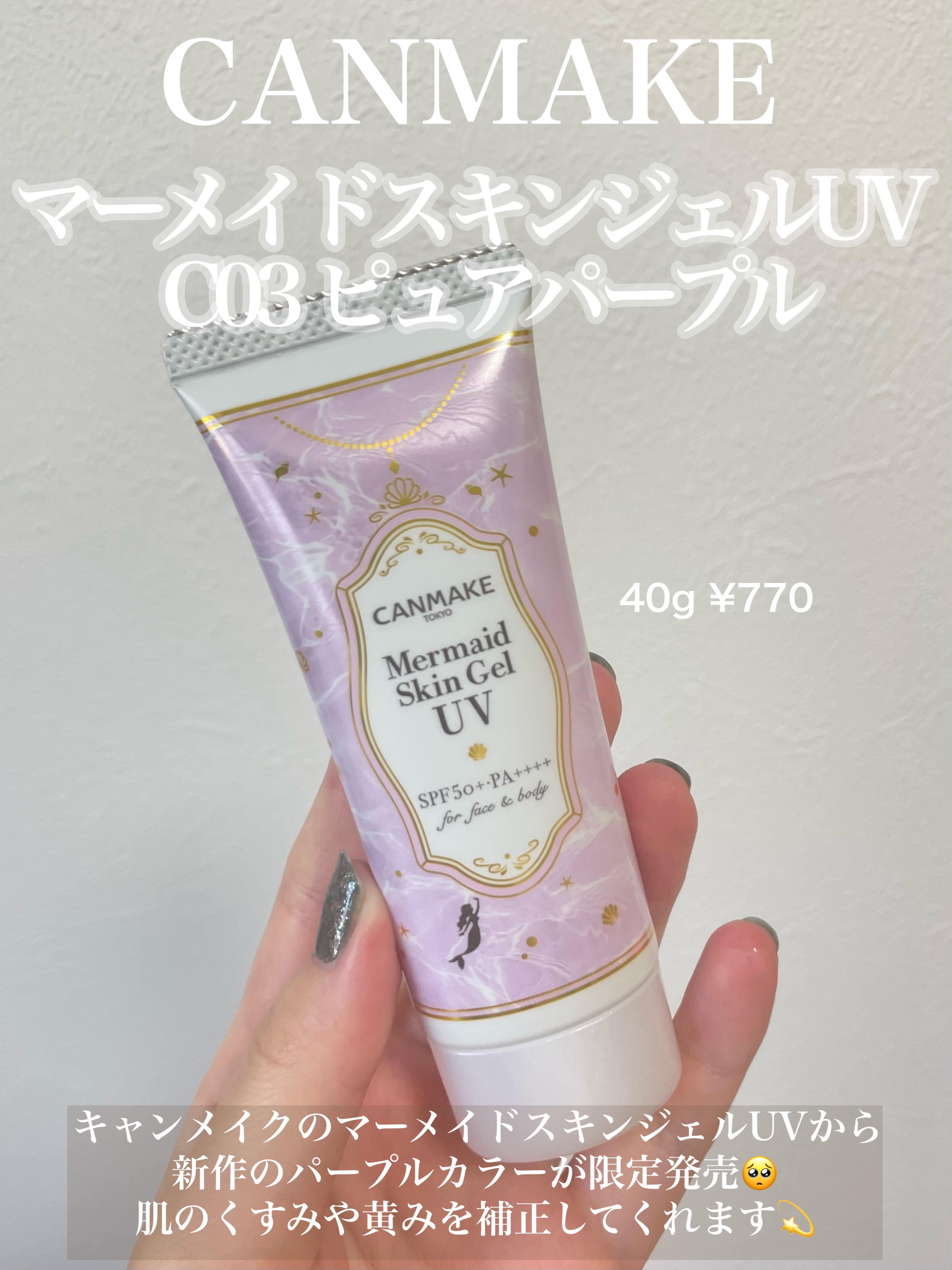 マーメイドスキンジェルUV/キャンメイク/日焼け止めジェルを使ったクチコミ（1枚目）