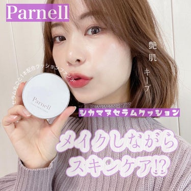 ここ最近使い続けてるファンデのご紹介💜

Parnell　シカマヌセラムクッション

 なんとセラム丸ごと１本配合されたクッション😳
 
 特徴
▫️敏感肌を鎮静させるシカマヌ(ツボクサとマヌカハニー)