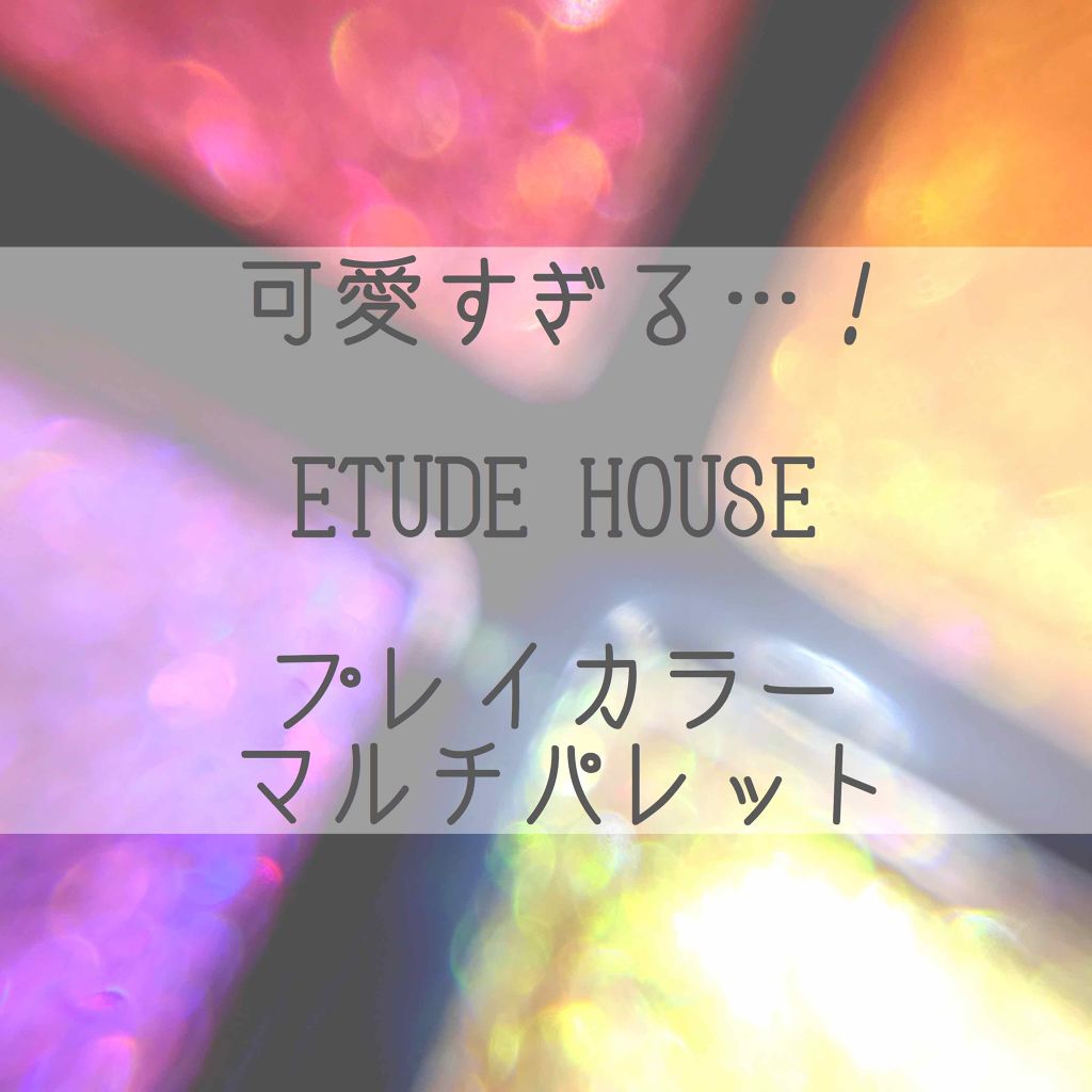 プレイカラーマルチパレット/ETUDE/アイシャドウパレットを使ったクチコミ(1枚目)