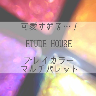 プレイカラーマルチパレット/ETUDE/パウダーアイシャドウを使ったクチコミ（1枚目）