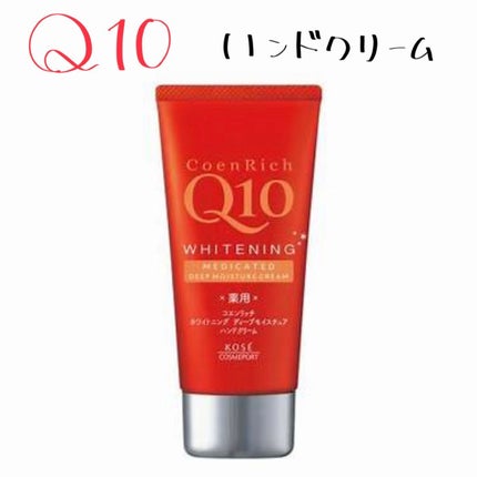 薬用ホワイトニング ハンドクリーム ディープモイスチュア/コエンリッチQ10/ハンドクリームを使ったクチコミ(1枚目)