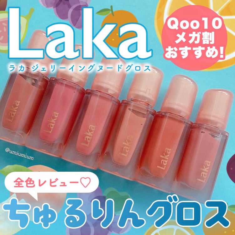 新色レビュー】ジェリーイングヌードグロス|Lakaの人気色を比較 新色レビュー】ジェリーイングヌードグロス|Lakaの人気色を比較