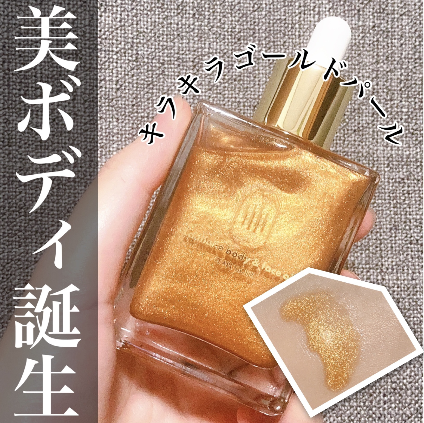 ラ・メイク ボディ&フェイスオイル/H×H/ボディオイルを使ったクチコミ（1枚目）