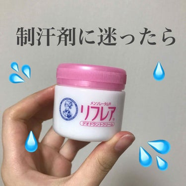 メンソレータム　
リフレア　デオドラントクリーム

【効能】わきが・皮膚汗臭・制汗剤

この制汗剤のチューブタイプのものをずっと使わせていただいていて、ジャータイプもあるんだ！と思い応募したらまさかの当