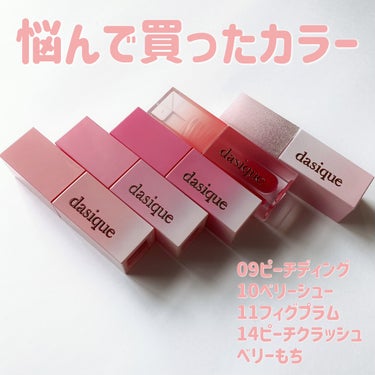 dasique ジューシーデュイティントのクチコミ「dasique🌸
Qoo10メガ割購入品⚡️

dasique
ジューシーデュイティント

0.....」（3枚目）