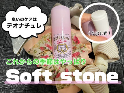 薬用ソフトストーンW/デオナチュレ/デオドラント・制汗剤を使ったクチコミ(1枚目)