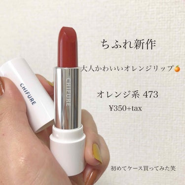 ちふれの新色
みんな大好き、プチプラリップ💄

超ひっさびさ投稿になるんですが
かなりかわいい商品だったので🧡

ちふれが数量限定でゴールドを出して
でもそれはゲットできず…
でもお隣に可愛いオレンジ系