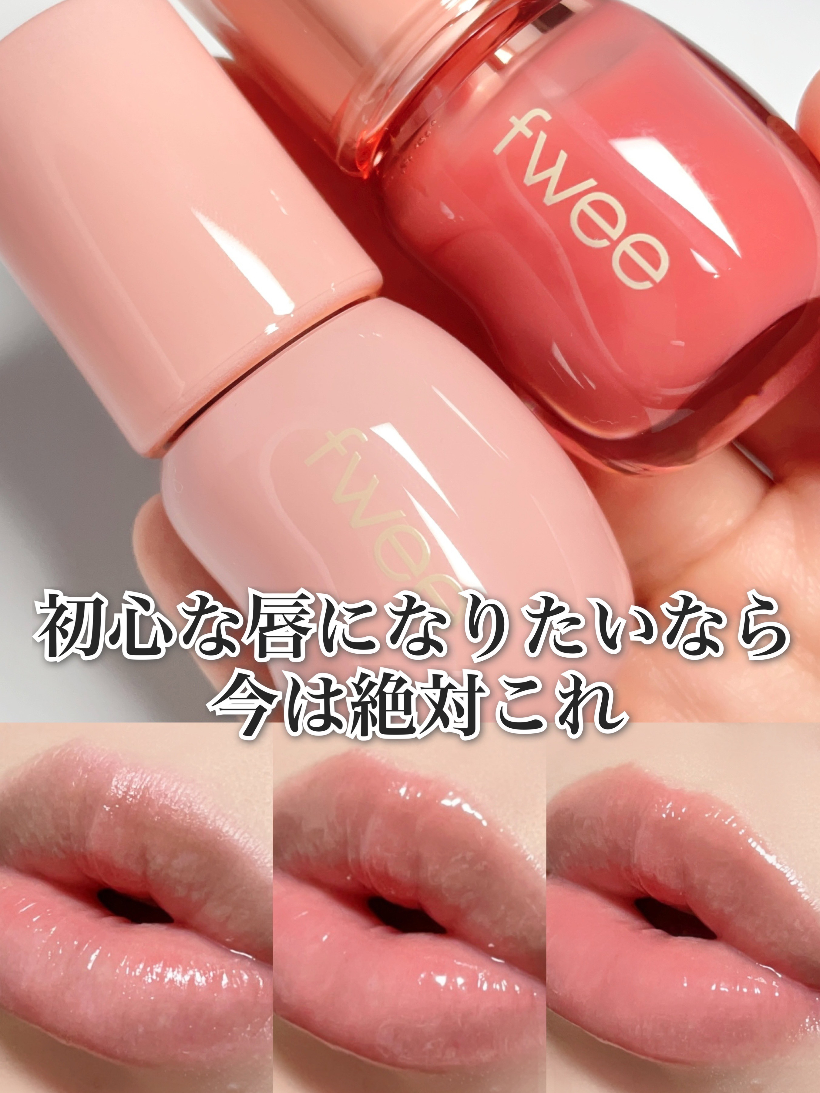 フィー 3Dボリューミンググロス/fwee/リップグロスを使ったクチコミ（1枚目）