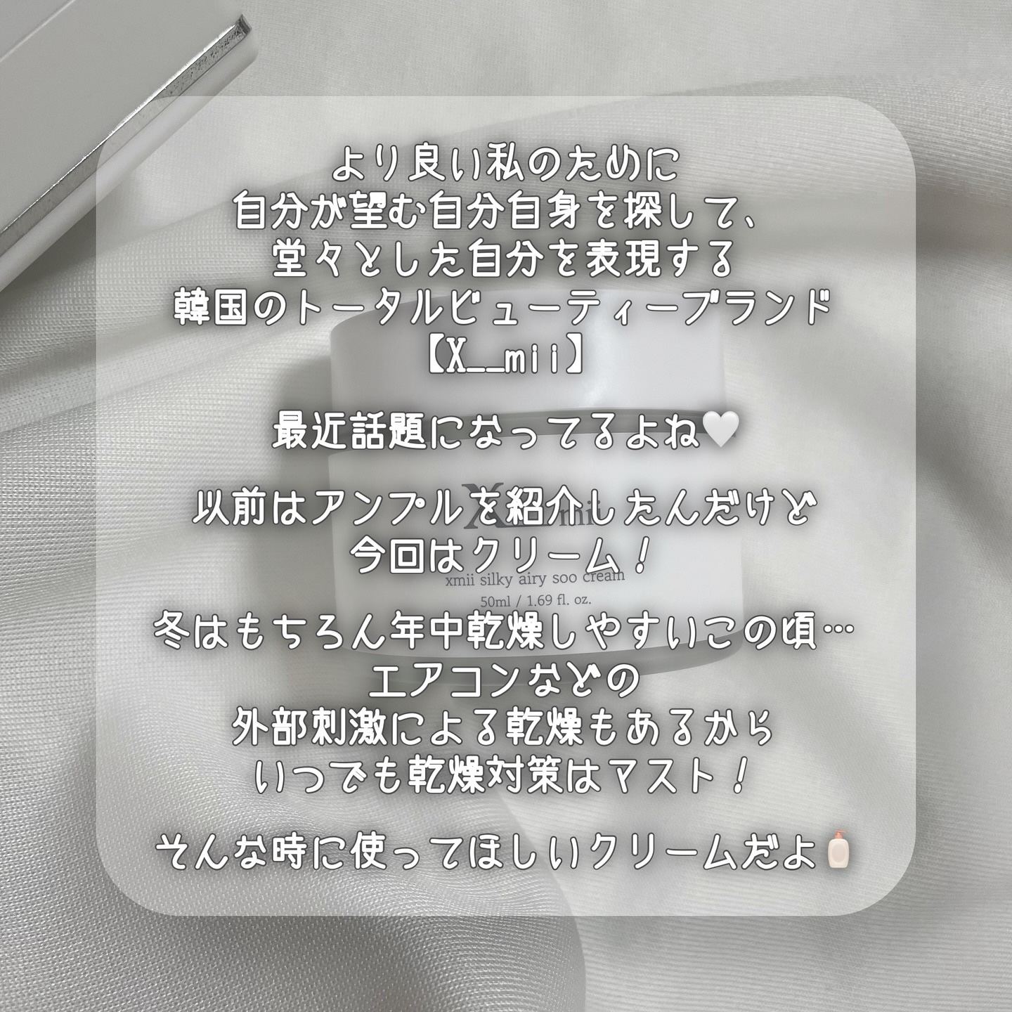 シルキーエアリーSooクリーム/xmii/フェイスクリームを使ったクチコミ（2枚目）