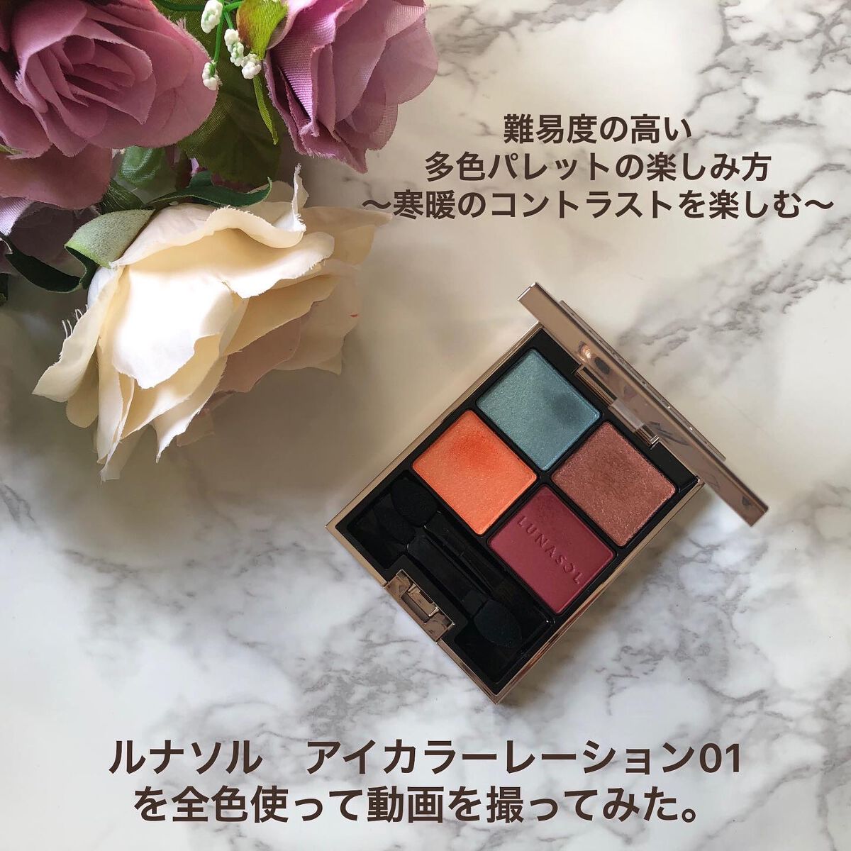 アイカラーレーション/LUNASOL/アイシャドウパレットを使ったクチコミ(1枚目)