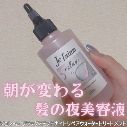 ジュレーム リラックス ミッドナイトリペア ウォータートリートメント<洗い流すヘアトリートメント>/Je l'aime/洗い流すヘアトリートメントを使ったクチコミ(1枚目)