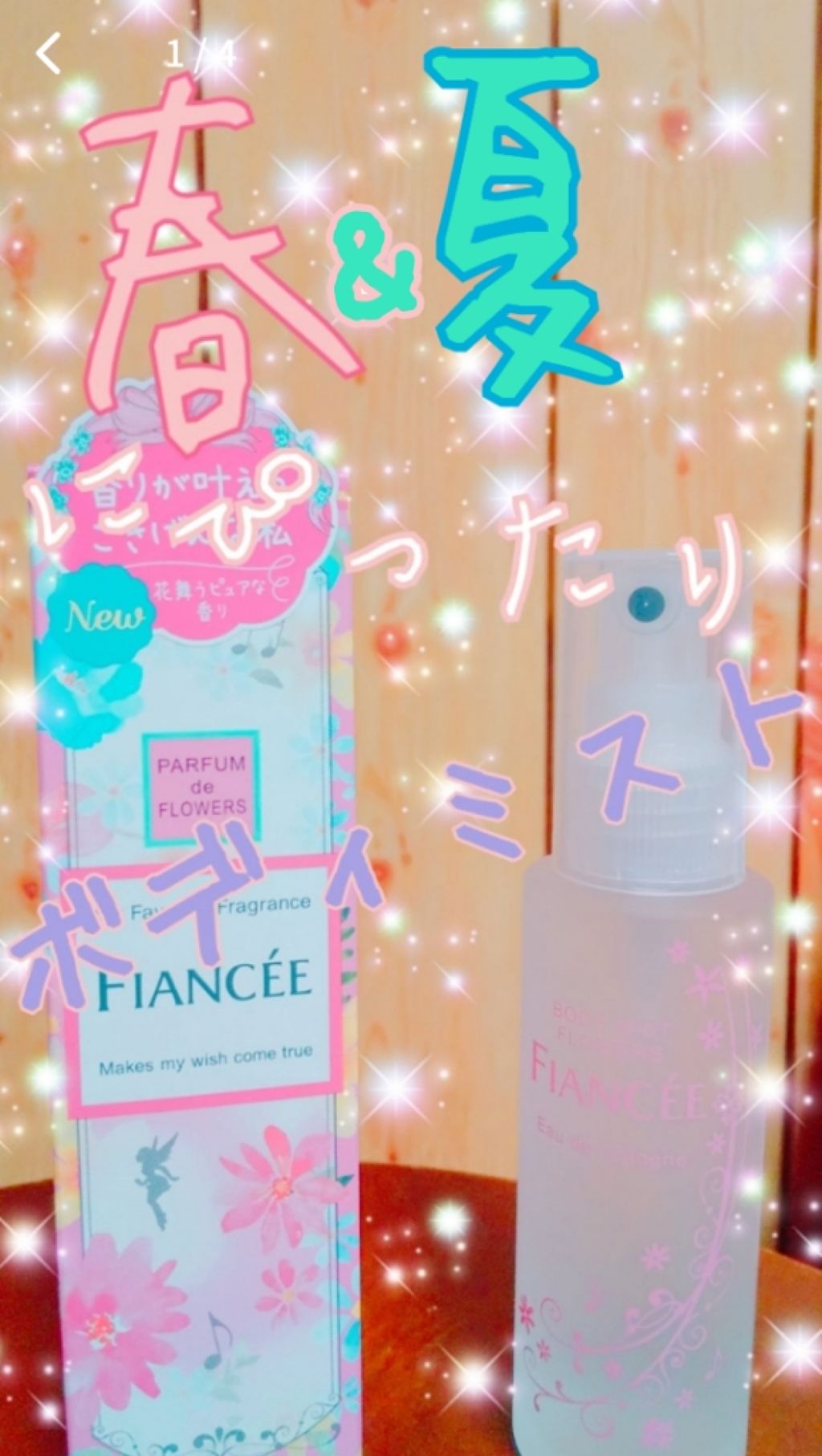 ボディミスト 花とつぼみのワルツ/フィアンセ/香水(レディース)を使ったクチコミ(1枚目)