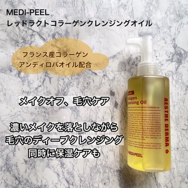 レッドラクトコラーゲンクレンジングオイル/MEDIPEEL/オイルクレンジングを使ったクチコミ（2枚目）