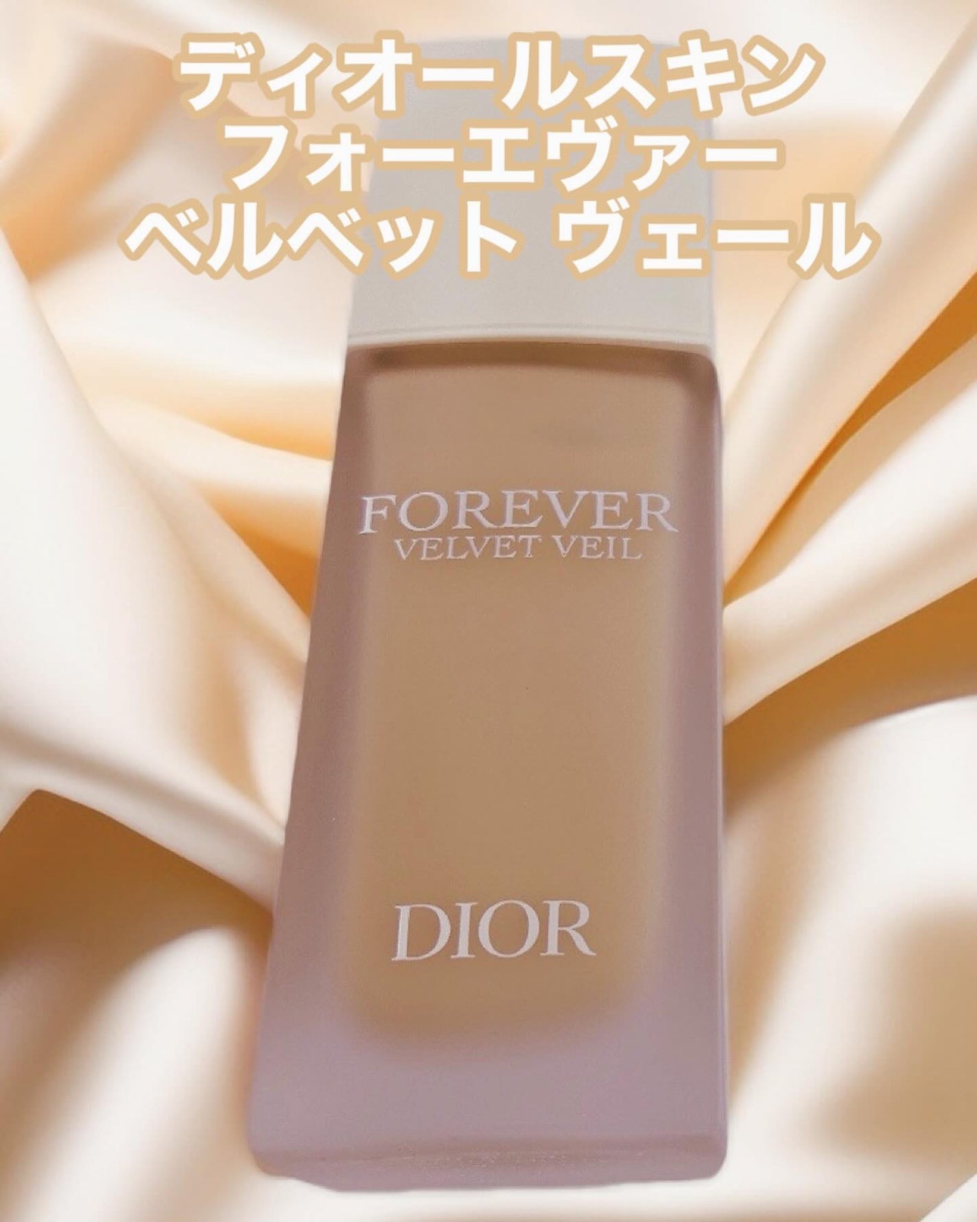 ディオールスキン フォーエヴァー ベルベット ヴェール/Dior/化粧下地を使ったクチコミ(1枚目)