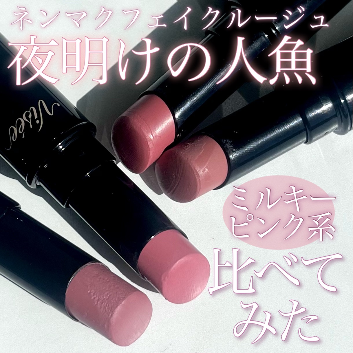 ネンマクフェイク ルージュ/Visée/口紅を使ったクチコミ（1枚目）