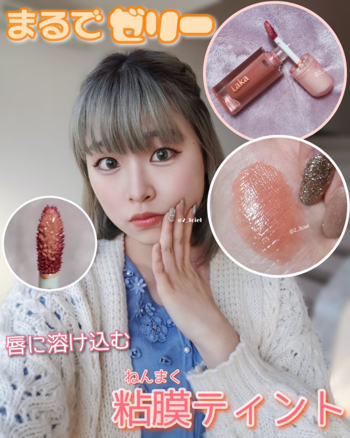 ジェリーイングヌードグロス｜Lakaの使い方を徹底解説 - ＼まるでゼリ
