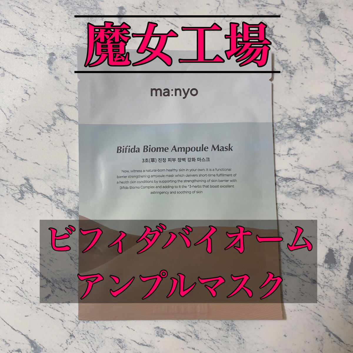 ビフィダバイオームセラムマスク/manyo/シートマスク・パックを使ったクチコミ(1枚目)