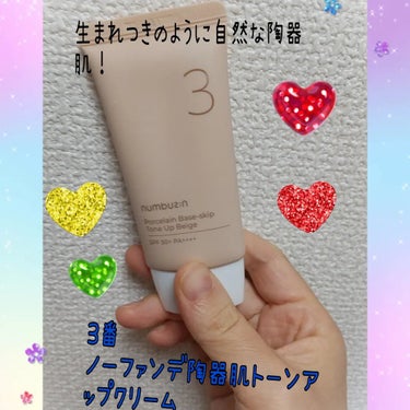 このたび、3番 ノーファンデ陶器肌トーンアップクリームを使用しています❣️

こちらは、生まれつきのように自然な陶器肌！ がコンセプトの商品。
厚いファンデの代わりに半透明なブラートーンアップで、生まれ