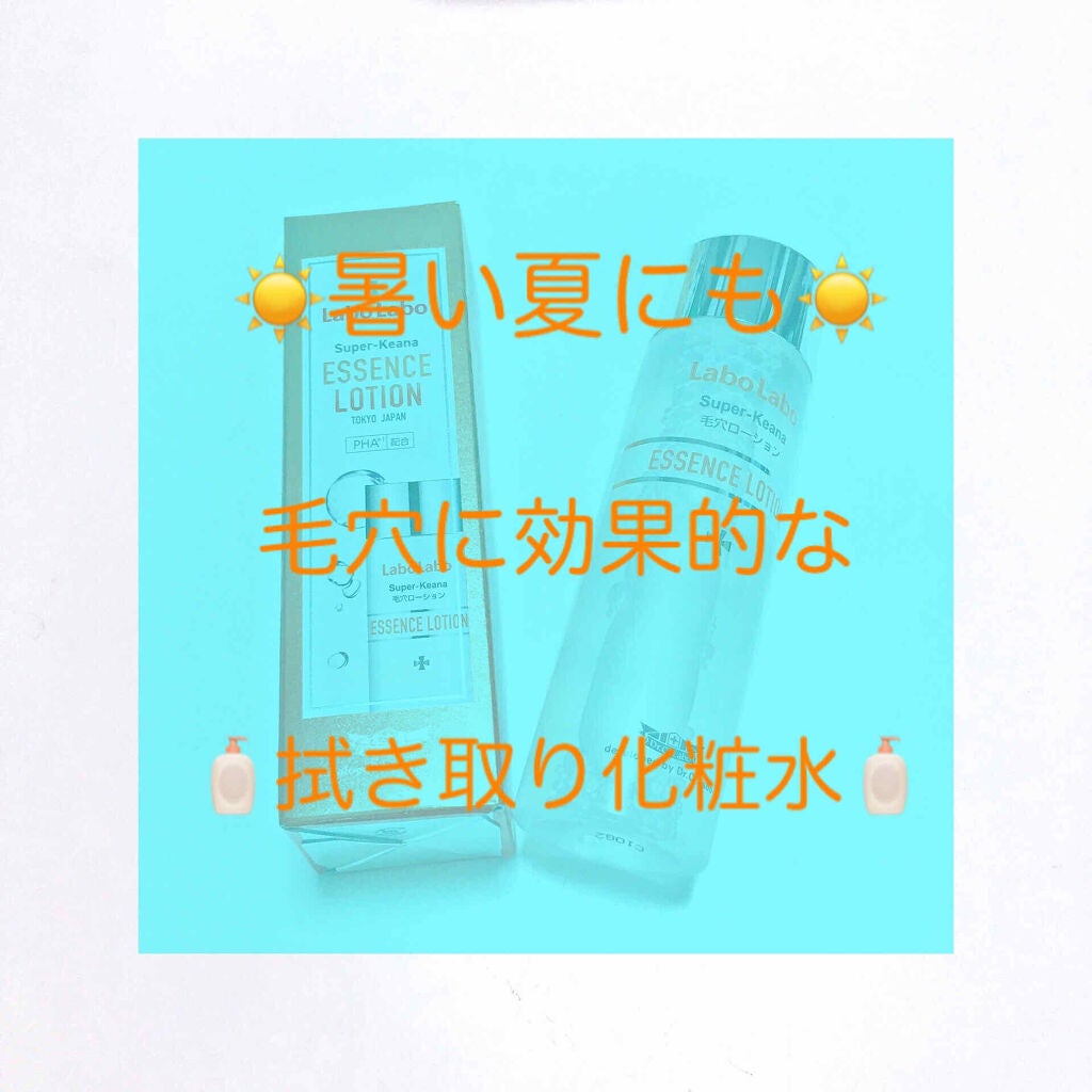 スーパー毛穴エッセンスローション/ラボラボ/化粧水を使ったクチコミ(1枚目)