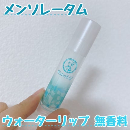 ウォーターリップ 無香料/メンソレータム/リップクリームを使ったクチコミ(1枚目)