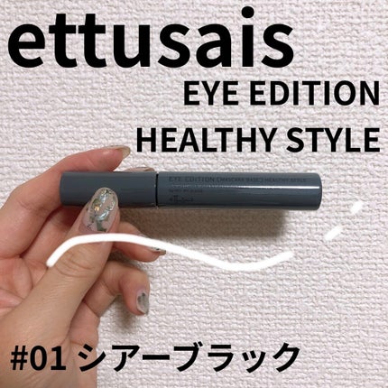 エテュセ アイエディション(マスカラベース)リッチスタイル/ヘルシースタイル/ettusais/マスカラ下地を使ったクチコミ(1枚目)