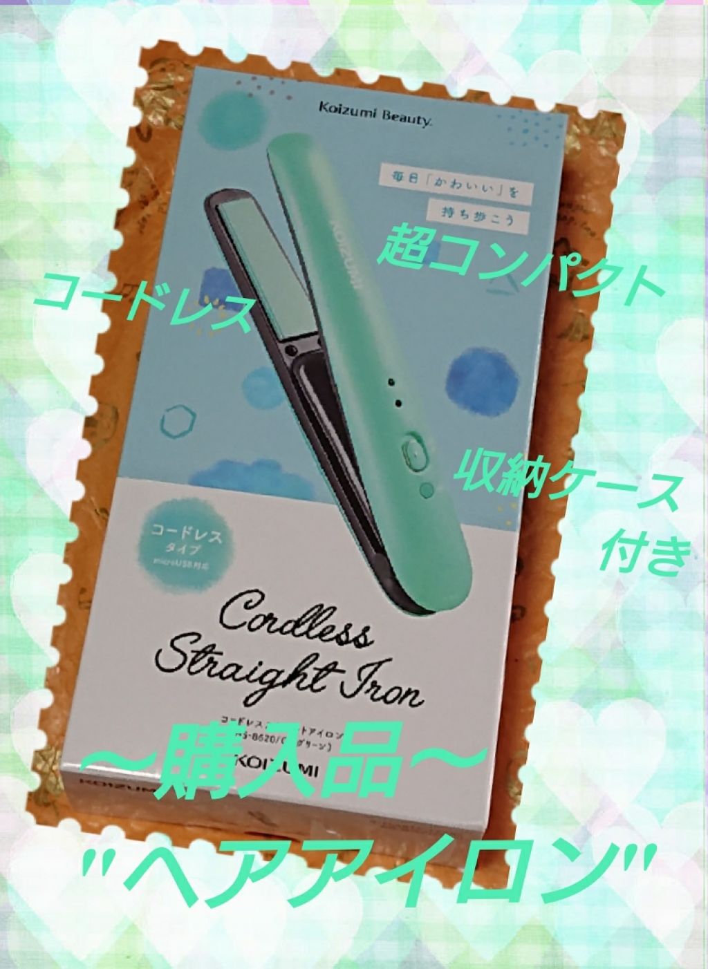 コードレスストレートアイロン KHS-8620/KOIZUMI/ストレートアイロンを使ったクチコミ（1枚目）