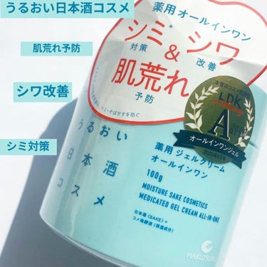 【使った商品】
うるおい日本酒コスメ
薬用ジェルクリーム

【商品の特徴】
３つの効果を兼ね備えた時短でエイジングケア
シュガースクワランを保湿成分として配合した、みずみずしくのばしやすいジェルクリーム