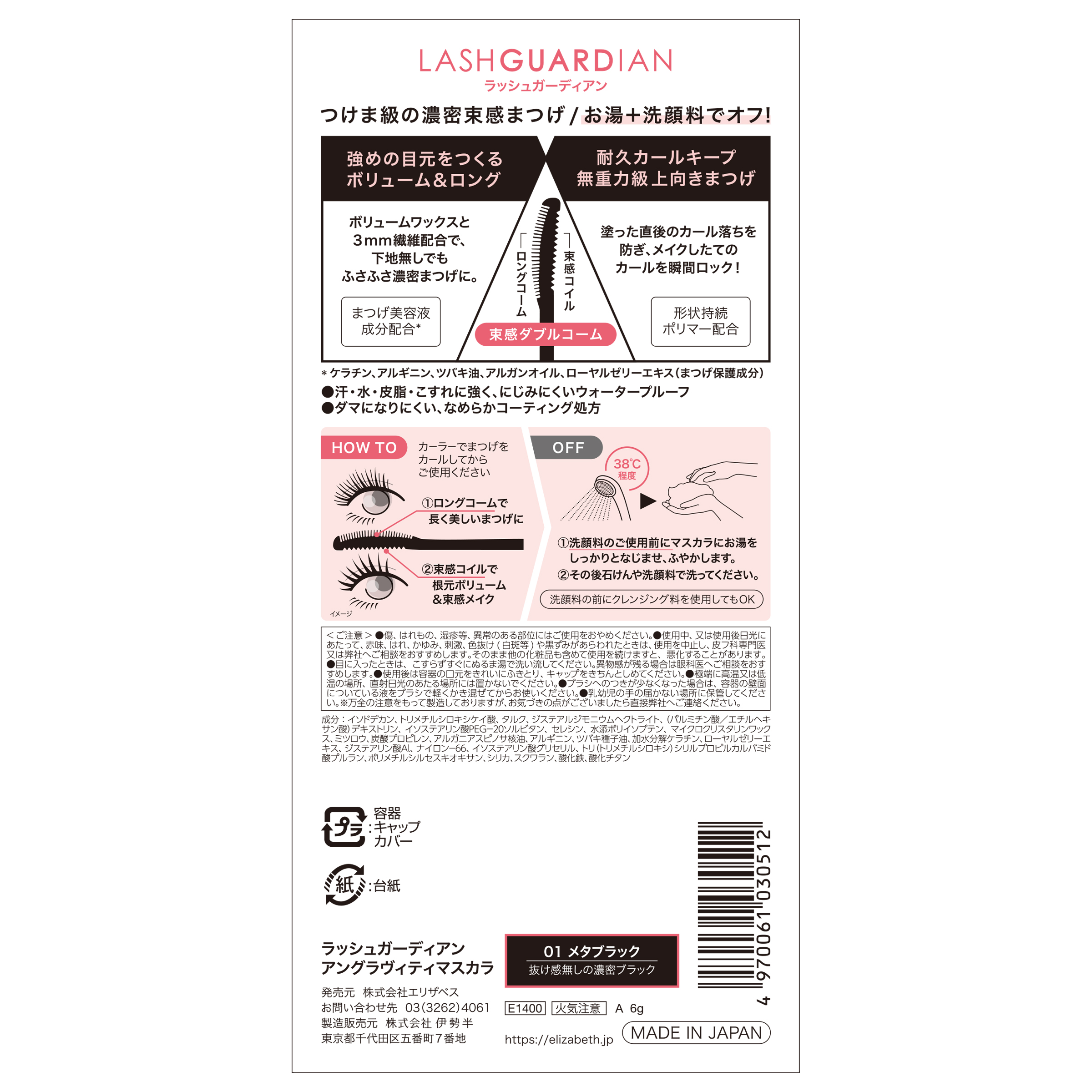 ラッシュガーディアン アングラヴィティマスカラ LASHGUARDIAN