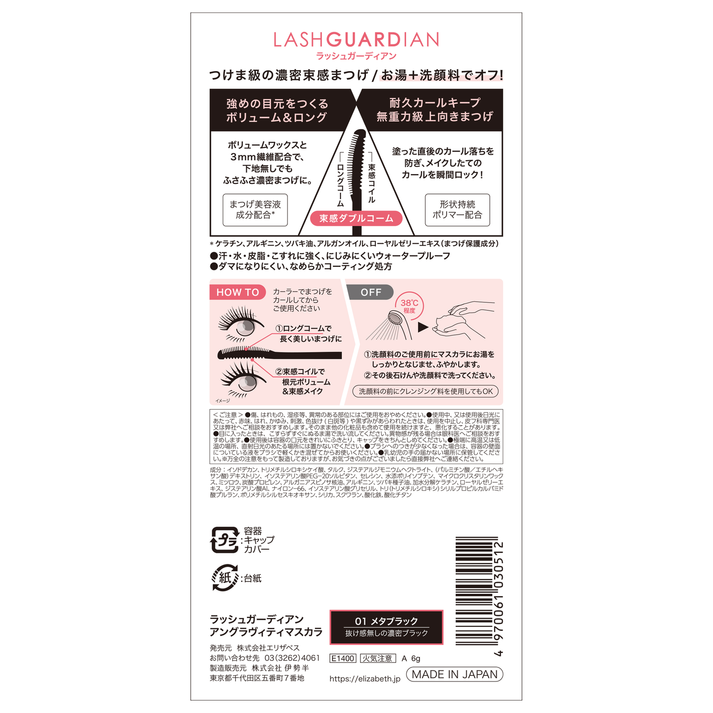 ラッシュガーディアン アングラヴィティマスカラ LASHGUARDIAN