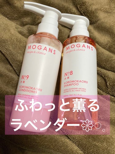 ノンシリコン アミノ酸 シャンプー/コンディショナー 衣薫（ころもかおる）/MOGANS/シャンプー・コンディショナーを使ったクチコミ（2枚目）