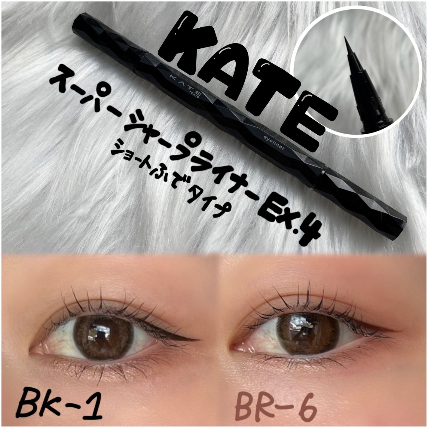 スーパーシャープライナーEX4.0/KATE/リキッドアイライナーを使ったクチコミ(2枚目)