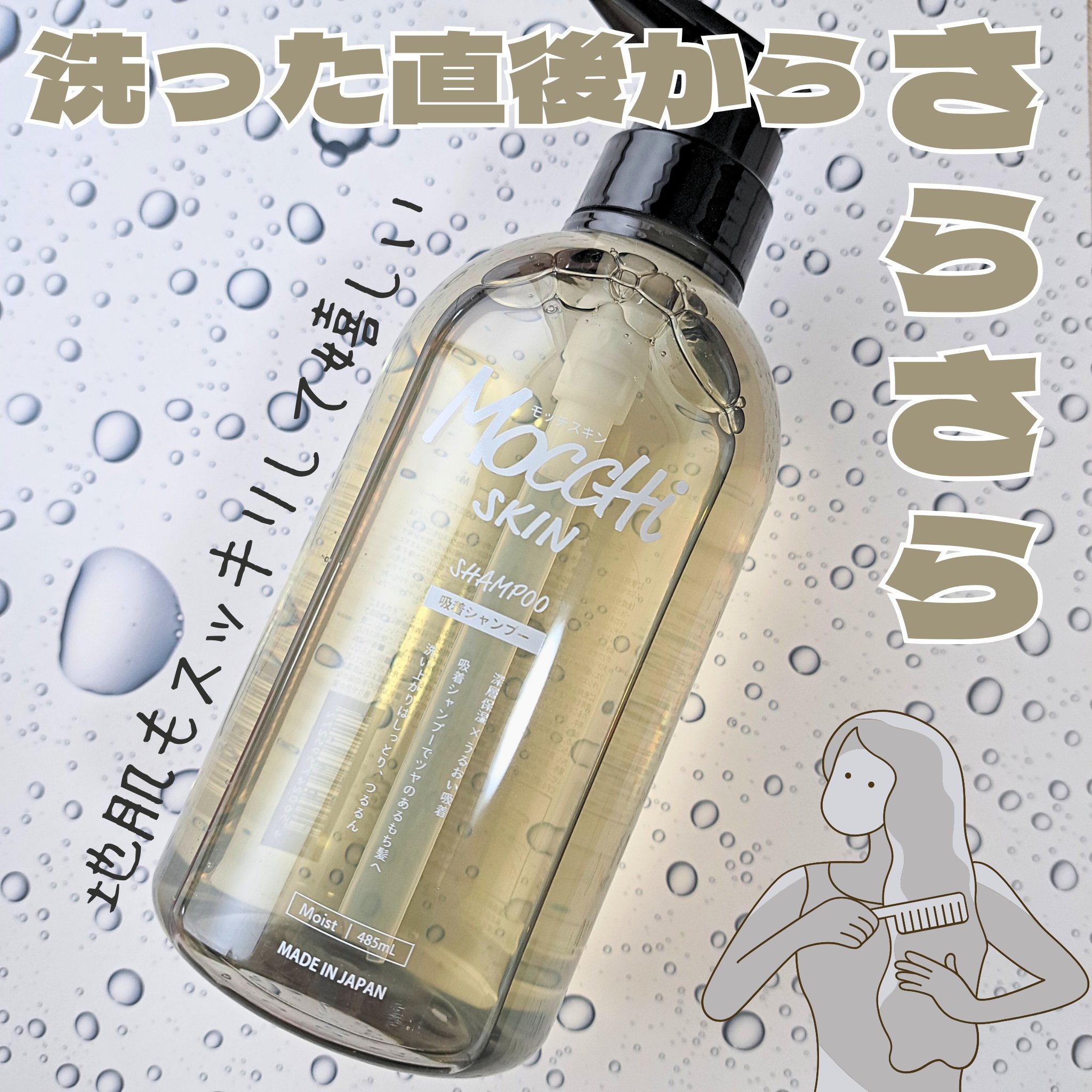 吸着シャンプーM(モイスト) ＆ 吸着トリートメントM(モイスト)/MoccHi SKIN/市販シャンプーを使ったクチコミ（1枚目）