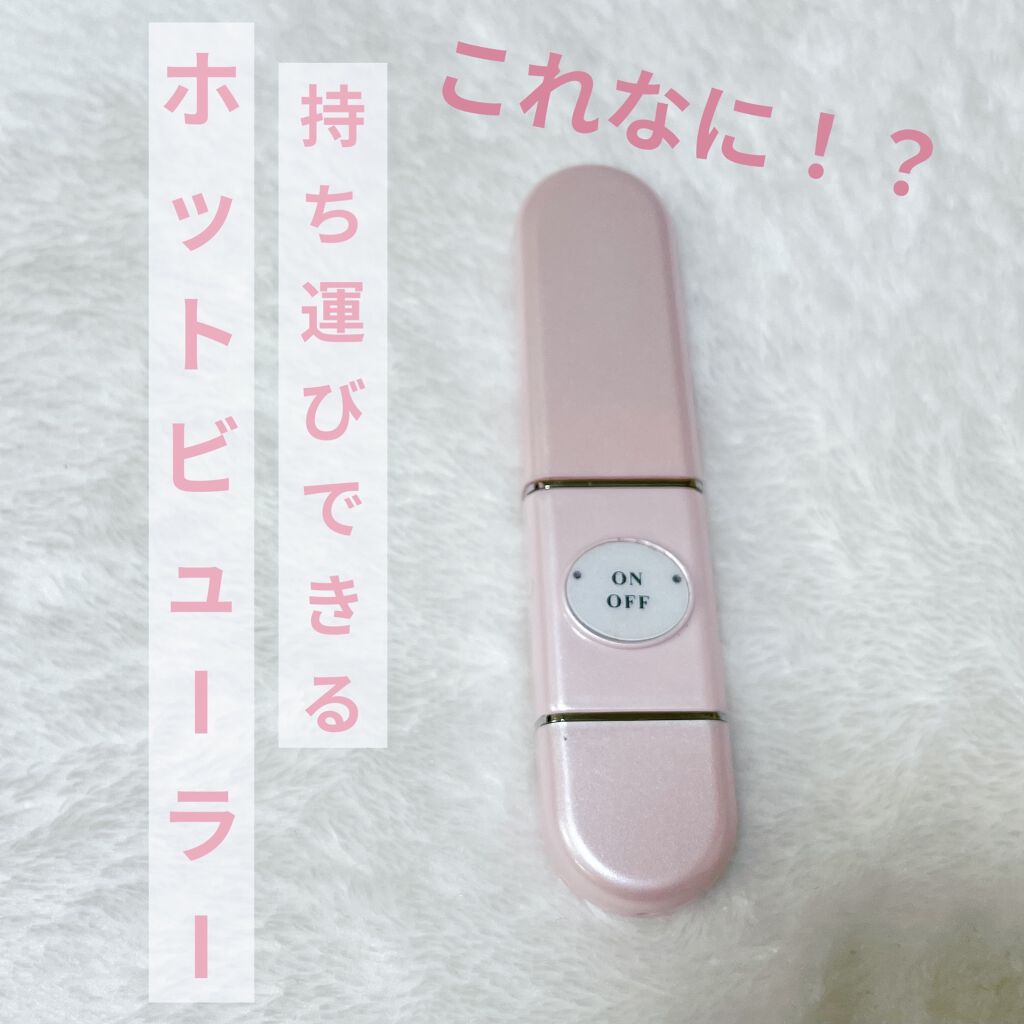 充電式ホットアイラッシュカーラーコンパクトタイプ/SHOBIDO/ホットビューラーを使ったクチコミ（1枚目）