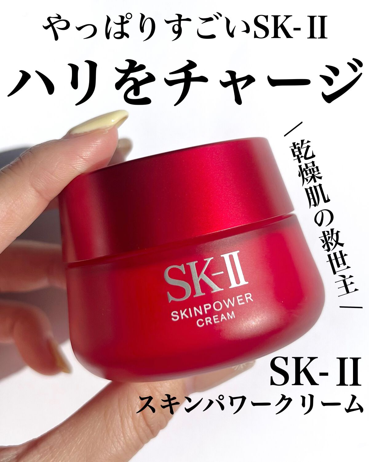 スキンパワー クリーム/SK-II/乳液を使ったクチコミ(1枚目)